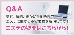 エステの疑問はこちらから！
