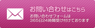 お問い合わせはこちら