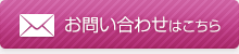 お問い合わせはこちら
