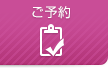 ご予約はこちら