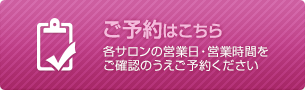 ご予約はこちら