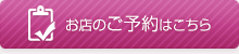 お店のご予約はこちら