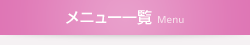 メニュー