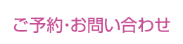体験コースのご予約・お問い合わせ