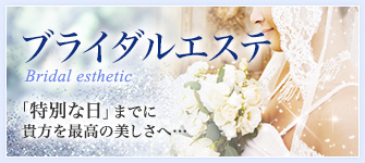 ブライダルエステ
