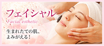 フェイシャル