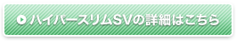 ハイパースリムSVの詳細はこちら