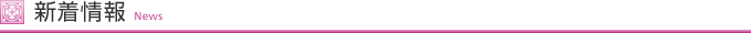 新着情報