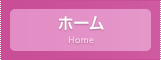 ホーム
