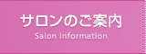 サロンのご案内