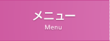 メニュー